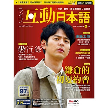 Live互動日語 06月號 2017 第6期_Readmoo 讀墨電子書