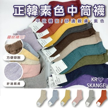 正韓國襪 女中筒襪   素色中筒襪 平紋織口襪子 單品首選 多巴胺色系襪子 莫蘭迪色襪子 學生襪  台灣出貨 台灣賣家