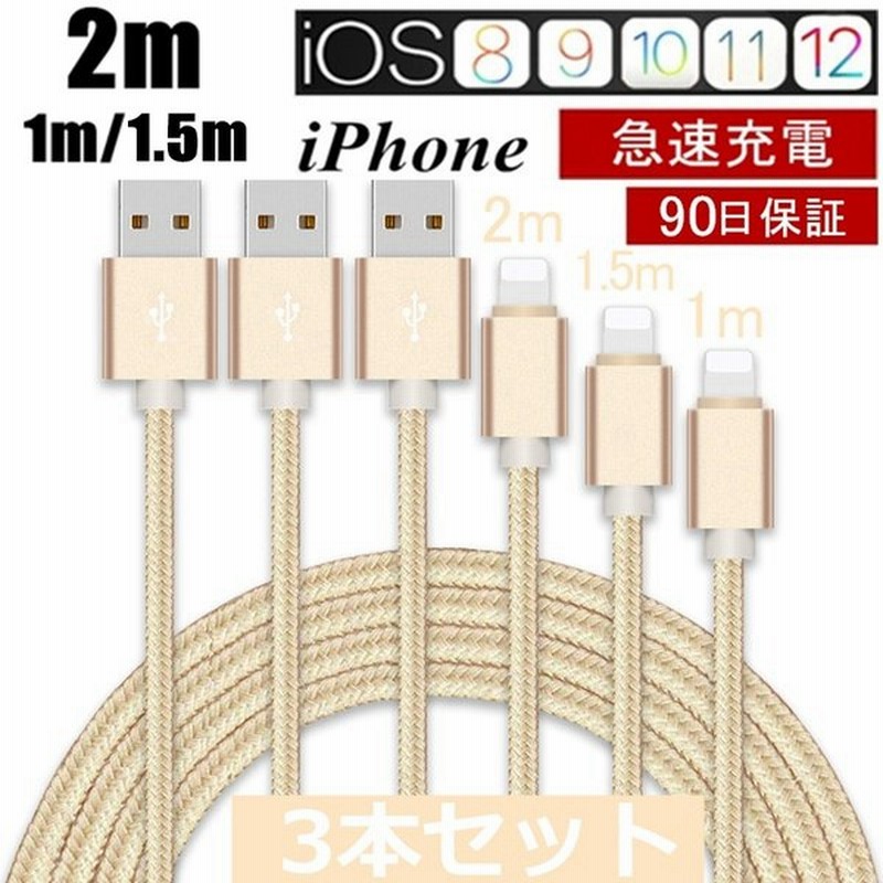 iPhoneケーブル 3本セット 長さ 1m+1.5m+2m iPhone13/12/12 pro Max XS Max XR X 8 7 6s/6 急速充電 充電器 データ伝送 USBケーブル iPad充電用3か月保証 通販 LINEポイント最大GET | LINEショッピング iPhoneケーブル 3本セット 長さ 1m+1.5m+2m iPhone13/12/12 pro Max XS Max XR X 8 7 6s/6 急速充電 充電器 データ伝送 USBケーブル iPad充電用3か月保証 通販 LINEポイント最大GET | LINEショッピング