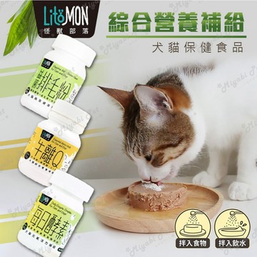 【米亞比寵物】怪獸部落 LitoMon 每日酵素/牛離Q/益菌排毛粉 綜合營養 腸胃健康 元氣活力 牛磺酸 離胺酸