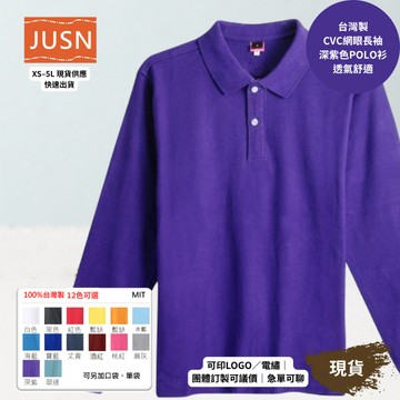 【台灣製長袖網眼POLO衫-深紫色】透氣CVC 網眼耐磨｜團體服／工作服／制服必備｜12色 XS-5L 現貨快速出貨