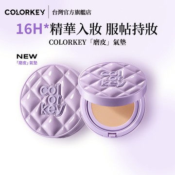 【台灣官方旗艦】𝐂𝐎𝐋𝐎𝐑𝐊𝐄𝐘 魚子醬磨皮氣墊輕薄遮瑕控油不脫妝 (珂拉琪唯一正式授權）