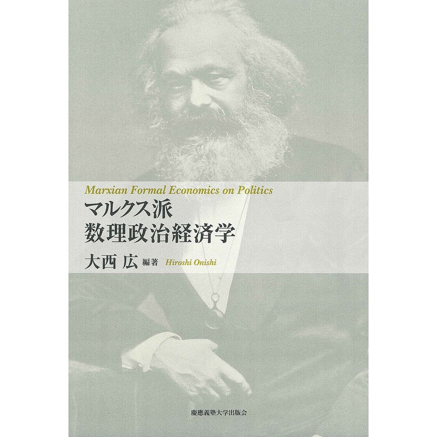 マルクス派数理政治経済学 大西広