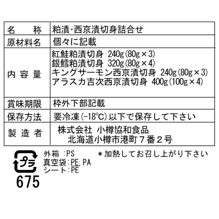 粕漬・西京漬 切身 詰合せ Cセット 14枚 紅鮭粕漬切身80g×3、銀鱈粕漬切身80g×4、キングサーモン西京漬切身80g×3、アラスカ吉次西京漬切身100g×4