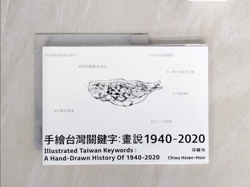 【書寶二手書T3／藝術_V7M】手繪台灣關鍵字：畫說1940-2020(中英文雙語）_邱顯洵