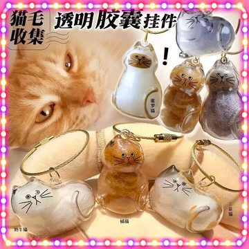 🔥現貨熱銷🔥 透明貓毛收納盒 貓咪吊飾扭蛋 貓咪毛髮存放膠囊 貓咪吊飾扭蛋 貓毛收納 吊飾扭蛋 寵物紀念物0615