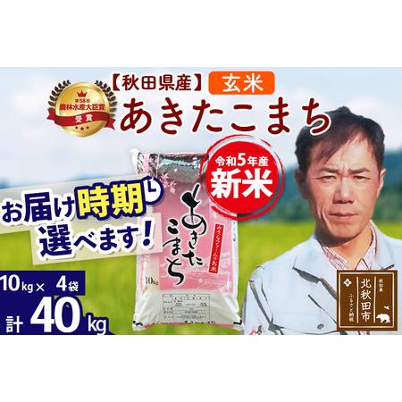 ふるさと納税 ＜新米＞秋田県産 あきたこまち 40kg(10kg袋)令和5年産 お届け時期選べる お米 みそらファーム 発送時.. 秋田県北秋田市