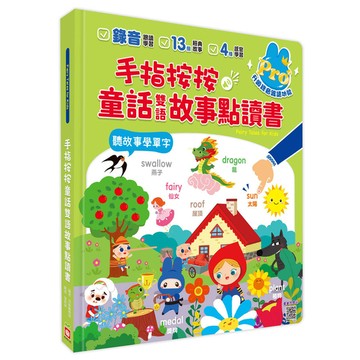 手指按按童話雙語點讀書(聽童話學英文單字Pro版)