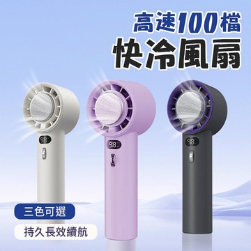 【MIVSEN】 100檔手持冰敷風扇 冷敷降溫神器 Type-C充電 半導體致冷技術 隨身攜帶