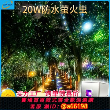 【台灣公司 可開發票】戶外防水動態螢火蟲星空激光投影燈氛圍燈景區公園草坪星光鐳射燈