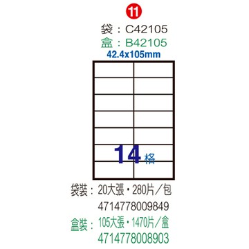 Herwood 鶴屋牌 14格 42.4x105mm NO.B42105 A4雷射噴墨影印自黏標籤貼紙/電腦標籤 105大張入
