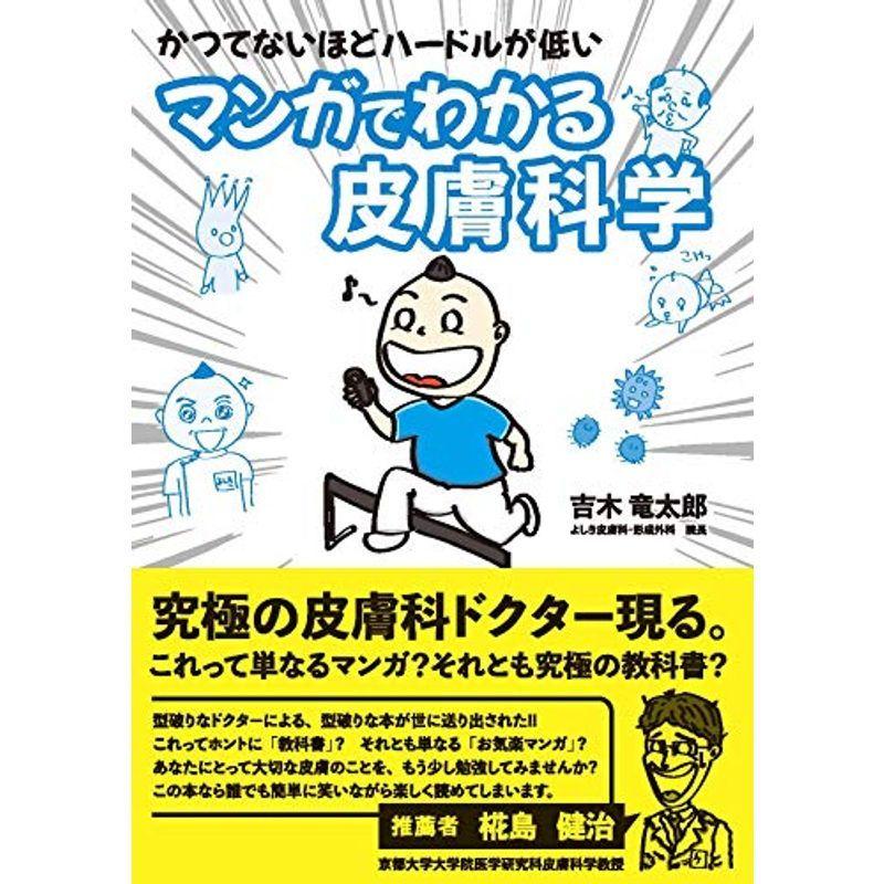 かつてないほどハードルが低い マンガでわかる皮膚科学