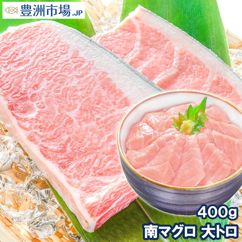 (マグロ まぐろ 鮪) ミナミマグロ 大トロ 400g (南まぐろ 南マグロ 南鮪 インドまぐろ) 海鮮おせち