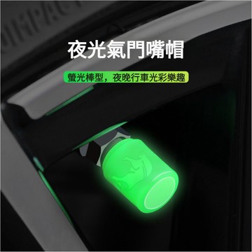 4個裝 新款牛氣沖天氣嘴蓋 夜光氣門嘴帽 熒光氣門嘴蓋 通用氣門嘴帽 氣嘴頭 輪胎帽 氣門嘴帽 汽車輪胎氣嘴蓋 輪胎氣嘴