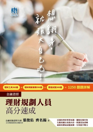 理財規劃人員高分速成(理財工具＋理財規劃實務)金融證照雙名師親編(含1250題100%詳[二手書_良好]