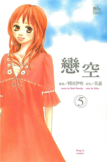 【電子書】戀空 (5)