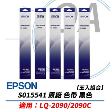 【五入組合】EPSON S015541 原廠 黑色 色帶 適用LQ-2090/LQ-2090C LQ-2090CIIN