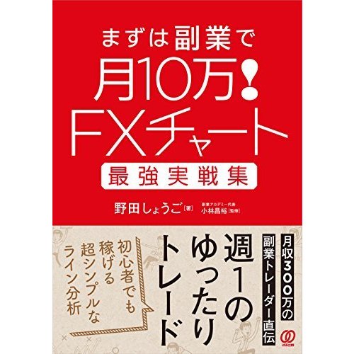 FXチャート最強実戦集 まずは副業で月10万