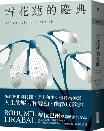 雪花蓮的慶典︰《過於喧囂的孤獨》同時期作品【二手書_良好】TAAZE讀冊生活