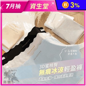 3D蜜桃臀高彈力無痕冰涼輕盈褲 M/L 無痕內褲