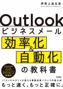 Outlookビジネスメール効率化自動化の教科書 ITコンサルタントが教える業務改善ノウハウの集大成 伊賀上真左彦