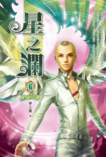 【電子書】星之瀾06星鎖狂龍