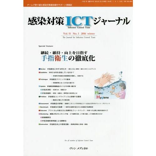 感染対策ICTジャーナル チームで取り組む感染対策最前線のサポート情報誌 Vol.11No.1