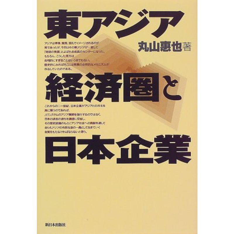 東アジア経済圏と日本企業