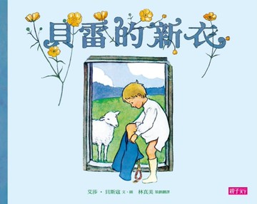 貝雷的新衣（新版）[二手書_近全新]