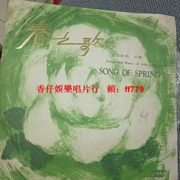 《春之歌》1977年中國唱片廠亞非經典黑膠唱片 M-2317 達姆達姆 相馬孟蘭盆舞 高音質清晰 懷舊復古收藏首選 輕微劃痕不影響播放