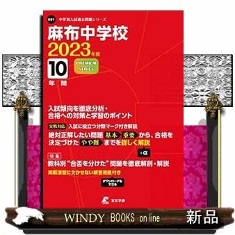 麻布中学校 10年間入試傾向を徹底分析・