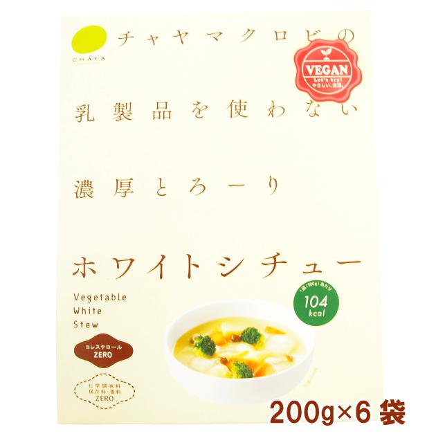 国産 無添加 マクロビ チャヤマクロビ ホワイトシチュー 200g 6パック 送料込