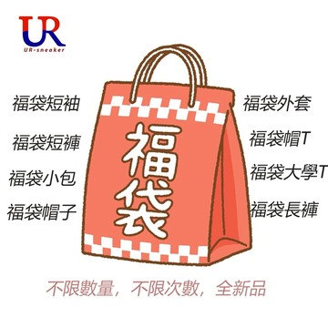 台現出貨 賣場全新商品 福袋隨機出貨 短袖 短褲 小包 棒球帽 帽T 外套 大學T 長褲 男女同款
