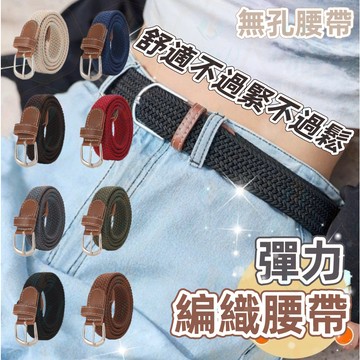編織腰帶 彈力編織免穿孔皮帶 彈性編織皮帶 百搭款牛仔褲腰帶 懶人腰帶 男女適用