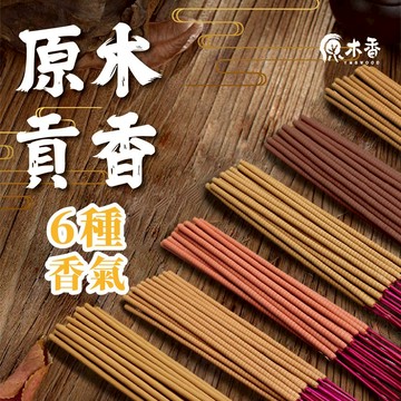 【原木香】貢香 12小時/8小時/6小時/5小時/4小時 6種香氣 CNS SGS檢驗合格 原木香