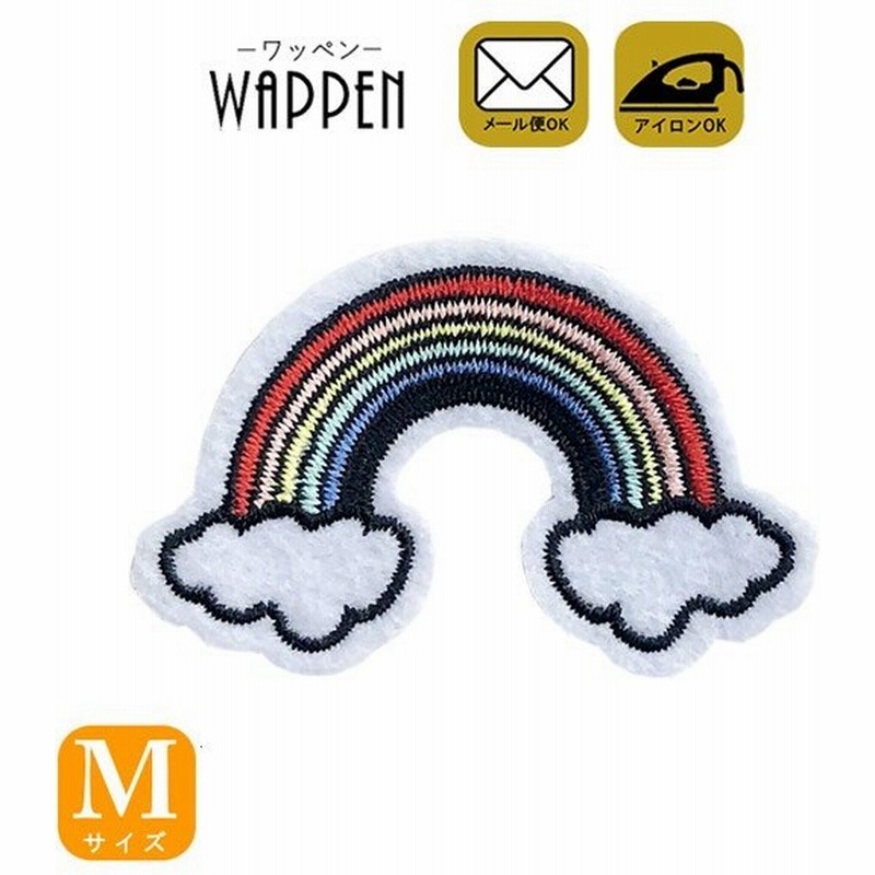 虹 ワッペン 刺繍 アイロン おしゃれ かわいい アップリケ ハンドメイド レインボー ｍサイズ 縦4cm 横6cm メール便 通販 Lineポイント最大0 5 Get Lineショッピング