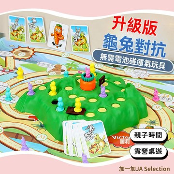 【隔日到貨】⚡龜兔競賽桌遊 兔子越野賽桌遊 兒童策略桌遊 親子互動遊戲 邏輯益智桌遊 派對桌遊 兒童桌遊