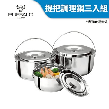 Buffalo牛頭牌 新小牛304不鏽鋼加厚底調理鍋三入組(16cm+20cm+22cm/IH.電磁爐適用)