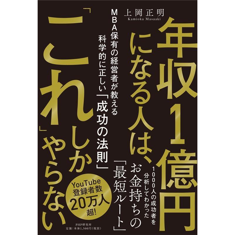 年収1億円になる人は, これ しかやらない MBA保有の経営者が教える科学的に正しい 成功の法則