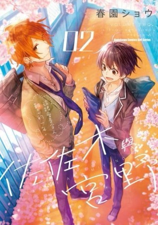 佐佐木與宮野（2）【二手書_良好】TAAZE讀冊生活