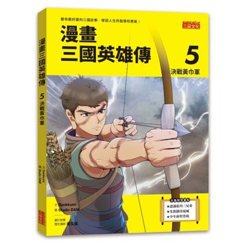 漫畫三國英雄傳(5)決戰黃巾軍