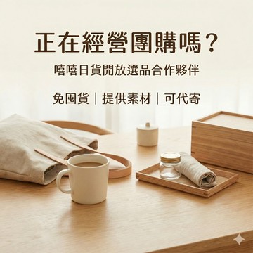 【合作申請】嘻嘻日貨選品合作夥伴｜團購/社群/直播賣家專用