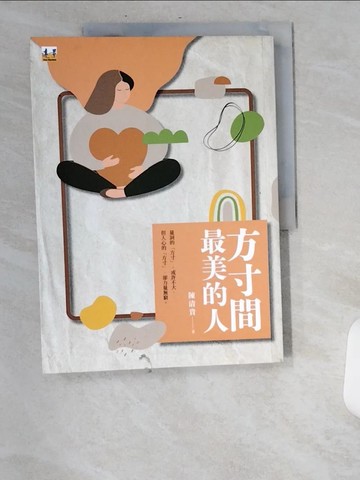 【書寶二手書T9／勵志_UBC】方寸間最美的人_陳清貴