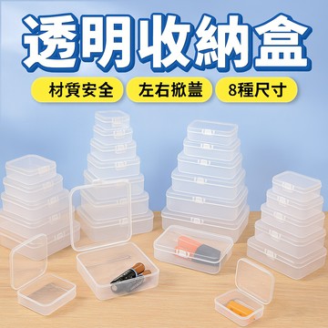 【透明收納盒】三尺寸可選｜可堆疊好分類｜桌面不再亂！多尺寸物件收納盒 保護盒 透明塑料盒 零件收納盒 置物盒