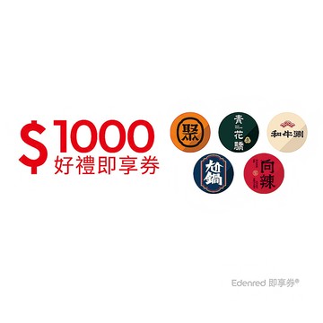 聚、青花驕、和牛涮、尬鍋、向辣 1000元王品火鍋聯合好禮即享券(一次抵用型)