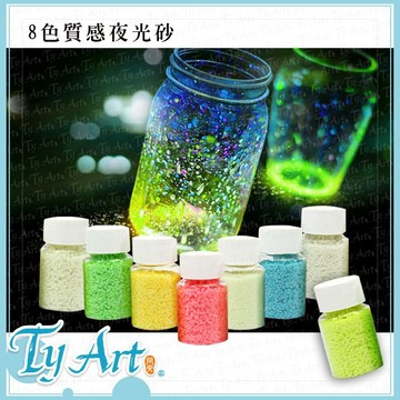 同央美術網購 八色夜光砂 30g 星光沙 星光砂 求婚 告白 情人節禮物 diy 夜光瓶