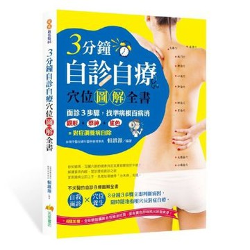 3分鐘自診自療穴位圖解全書