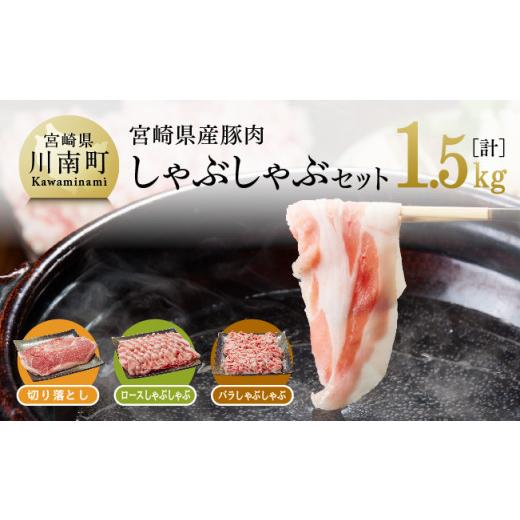 ふるさと納税 宮崎県 川南町 宮崎県産豚肉しゃぶしゃぶセット1.5kg