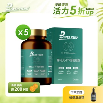 【PowerHero】專利UC-II®+葡萄糖胺X5盒 (60顆/盒)《敏捷靈活、國際專利》