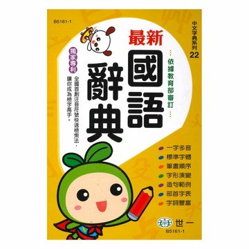 世一(中文字典系列22)新編國語辭典 B5161-1 (25K)